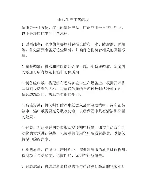 湿巾生产工艺流程