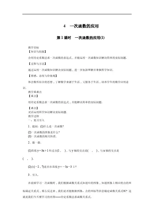 4.4  一次函数的应用 北师大版八年级数学上册教案