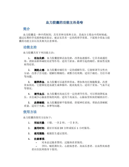 血力胶囊的功能主治是啥