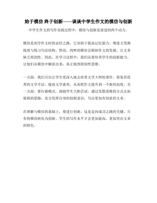 始于模仿 终于创新——谈谈中学生作文的模仿与创新