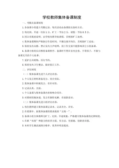 校教师集体备课制度(考勤及备课制度、评比制度)