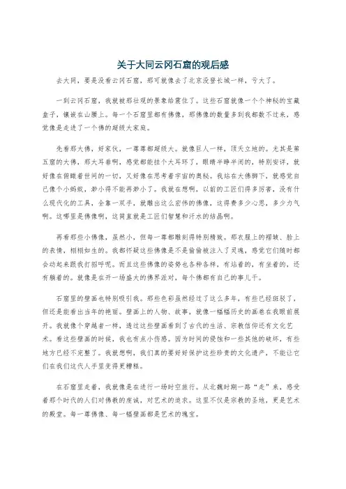 关于大同云冈石窟的观后感