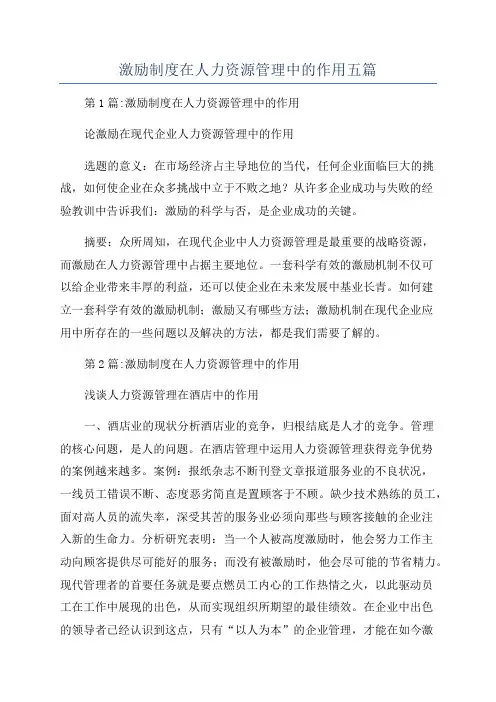 激励制度在人力资源管理中的作用五篇