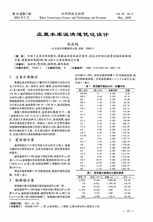 庄里水库溢洪道优化设计