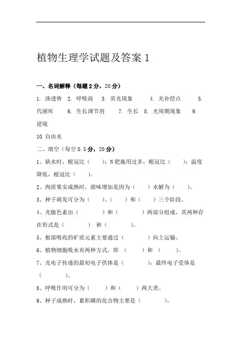 完整版植物生理学试题及答案