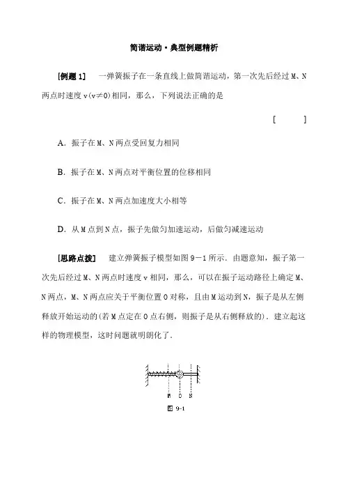 高二物理典型例、易错题：简谐运动·典型例题精析