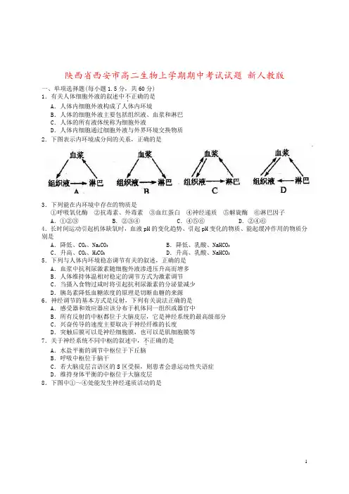 陕西省西安市高二生物上学期期中考试试题 新人教版