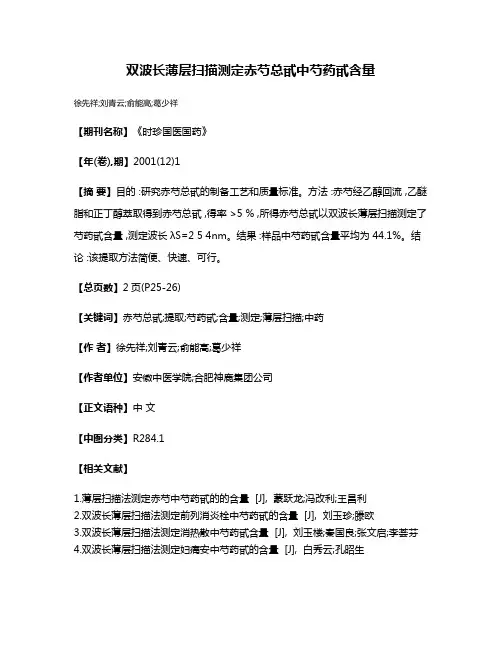 双波长薄层扫描测定赤芍总甙中芍药甙含量