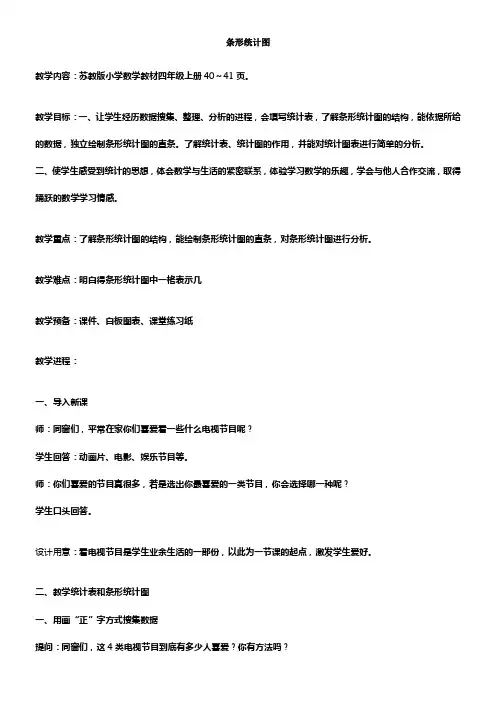 苏教版四年级上条形统计图教学设计