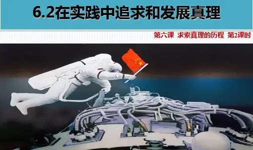 人教版高中政治必修四 6.2在实践中追求和发展真理(共26张PPT)