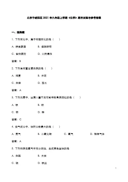 北京市朝阳区2021年九年级上学期《化学》期末试卷与参考答案