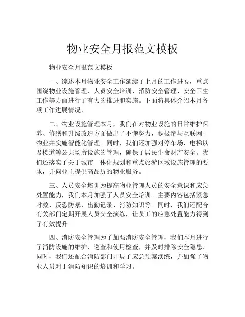 物业安全月报范文模板