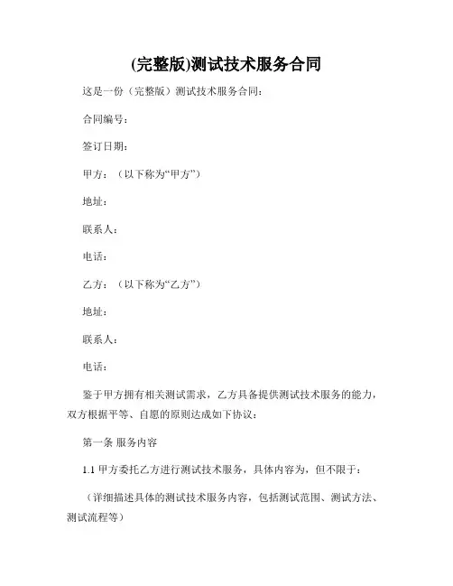 (完整版)测试技术服务合同