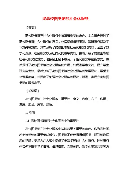 谈高校图书馆的社会化服务