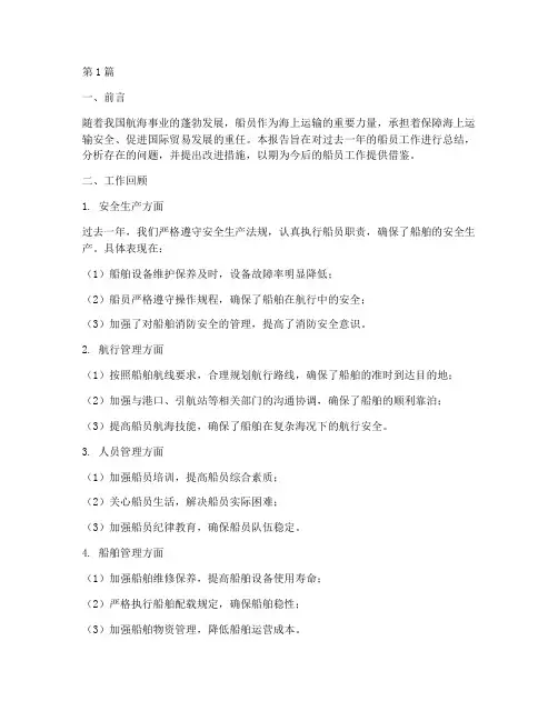 船员工作总结报告范文(3篇)