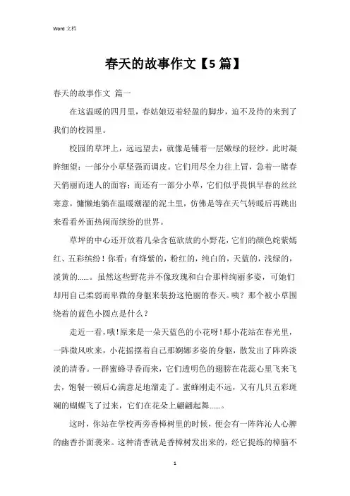 春天的故事作文【5篇】