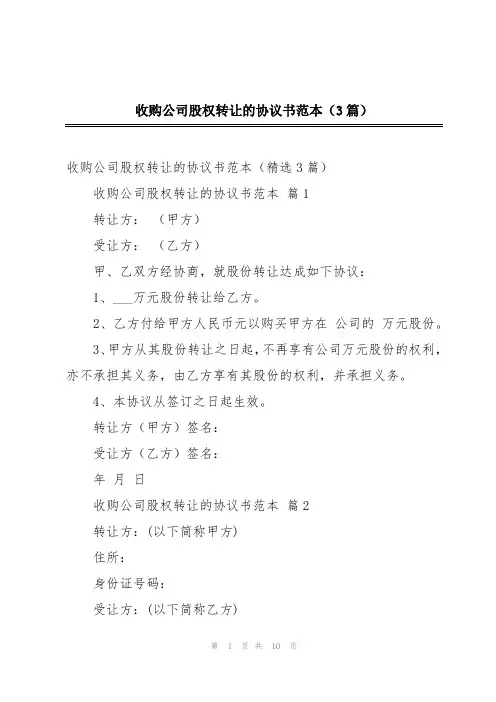收购公司股权转让的协议书范本(3篇)