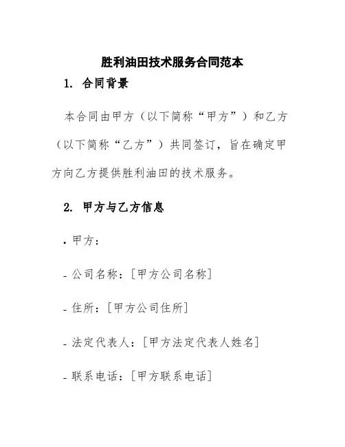 胜利油田技术服务合同范本