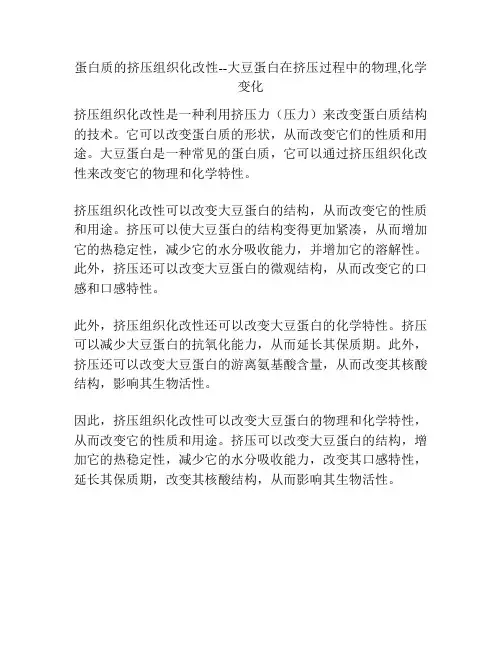 蛋白质的挤压组织化改性--大豆蛋白在挤压过程中的物理,化学变化