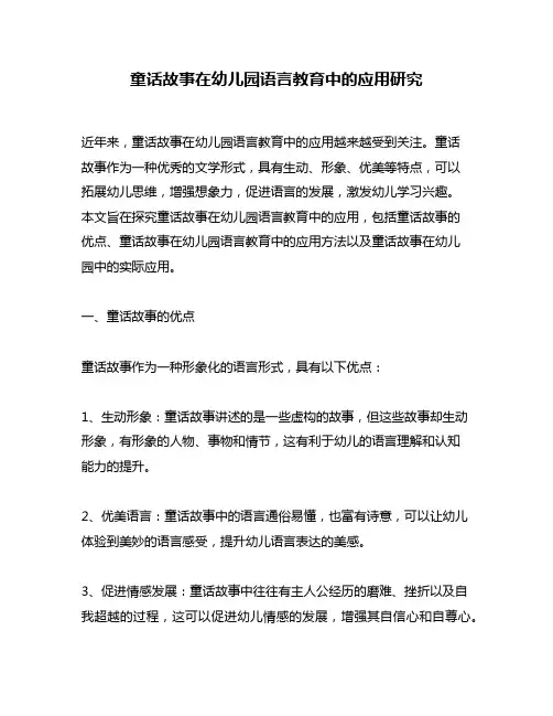 童话故事在幼儿园语言教育中的应用研究