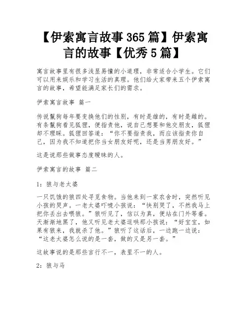【伊索寓言故事365篇】伊索寓言的故事【优秀5篇】