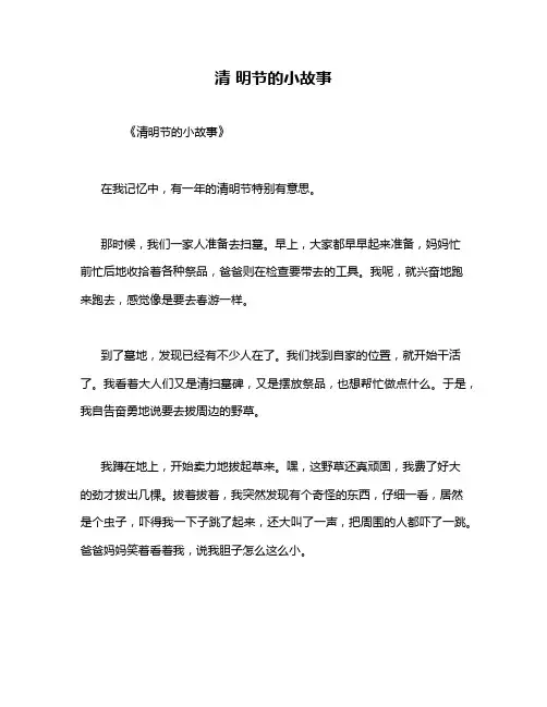 清 明节的小故事