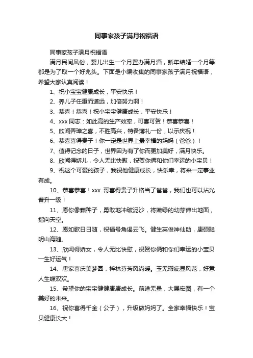 同事家孩子满月祝福语