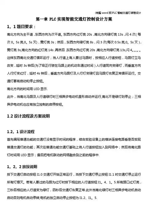 (完整word版)PLC智能交通灯课程设计