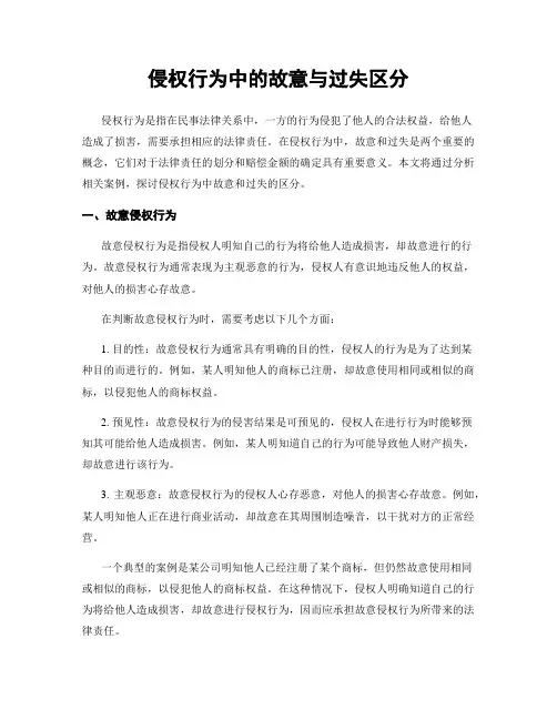 侵权行为中的故意与过失区分