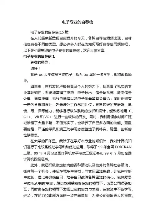 电子专业的自荐信