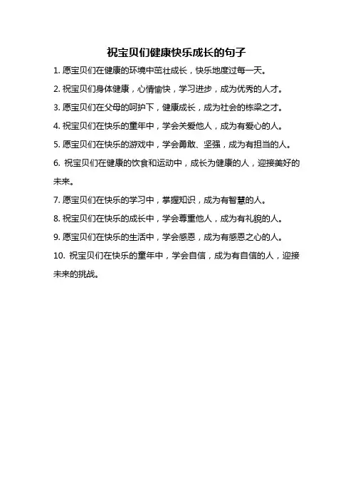 祝宝贝们健康快乐成长的句子