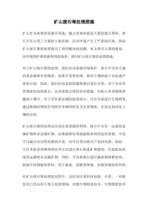 矿山废石堆处理措施