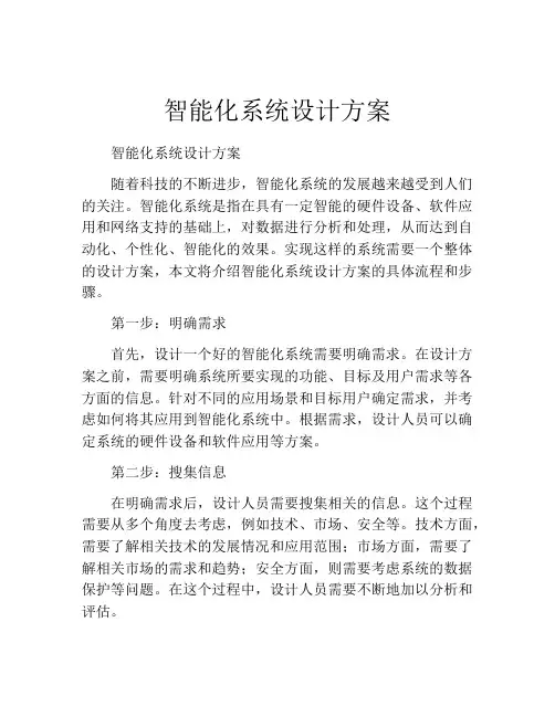智能化系统设计方案