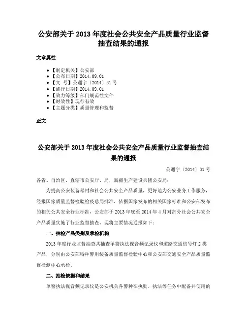 公安部关于2013年度社会公共安全产品质量行业监督抽查结果的通报