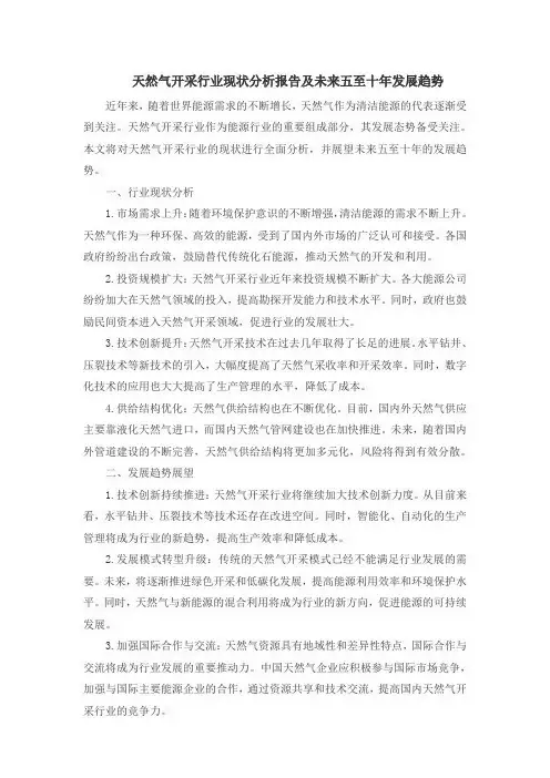 天然气开采行业现状分析报告及未来五至十年发展趋势