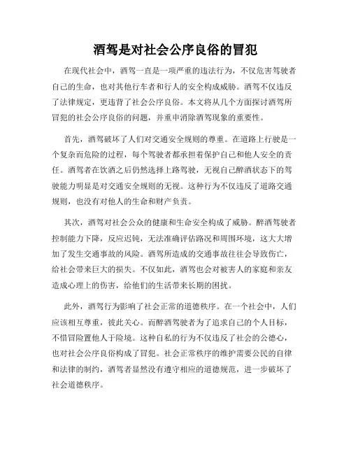 酒驾是对社会公序良俗的冒犯
