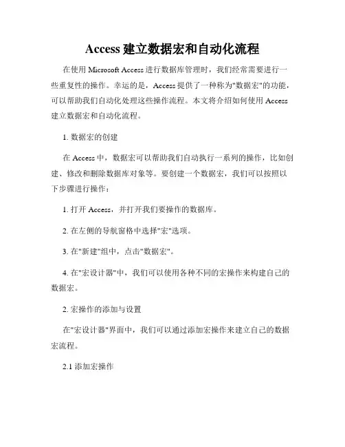 Access建立数据宏和自动化流程