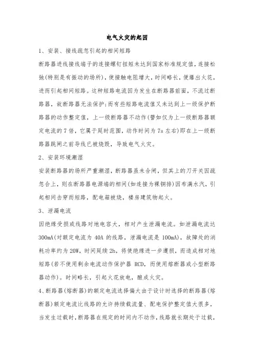 电气火灾的起因