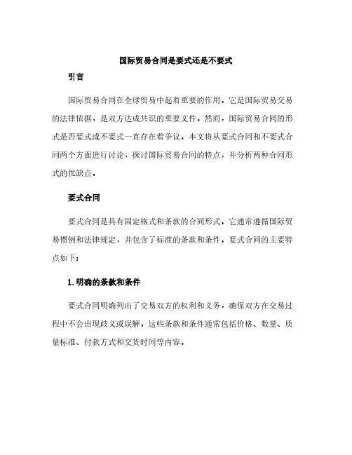 国际贸易合同是要式还是不要式