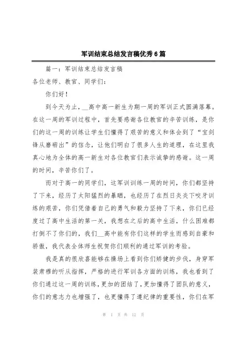 军训结束总结发言稿优秀6篇