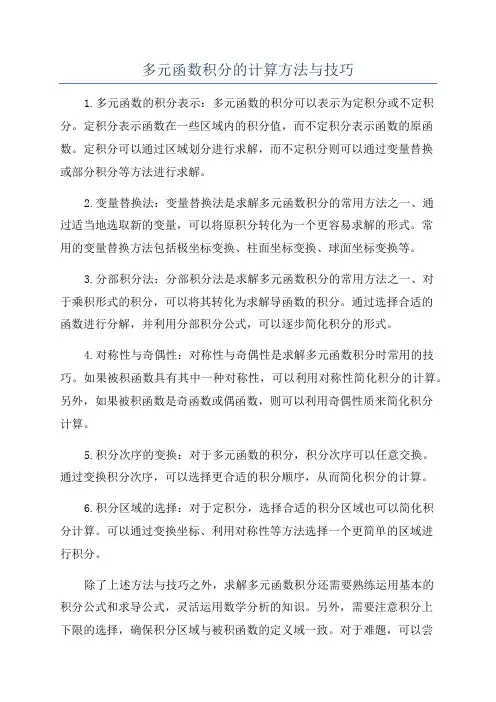 多元函数积分的计算方法与技巧