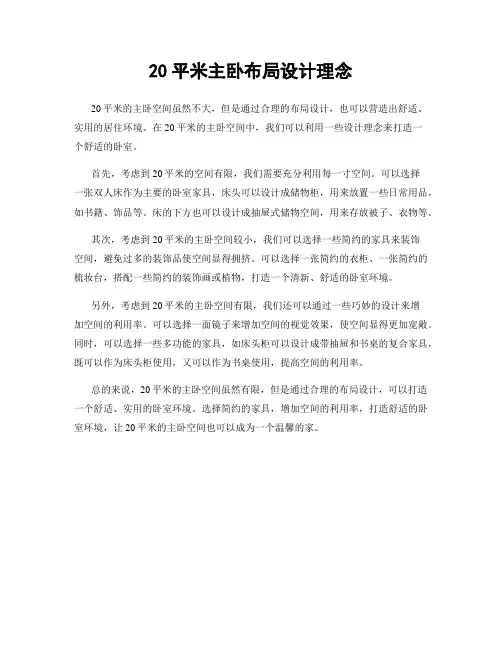 20平米主卧布局设计理念