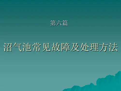 6 沼气池常见故障及处理方法