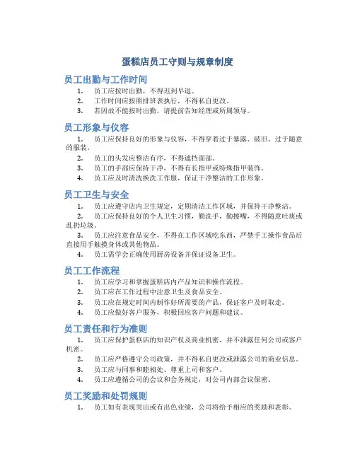 蛋糕店员工守则与规章制度
