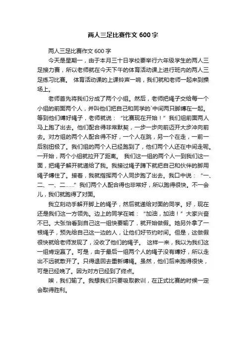 两人三足比赛作文600字