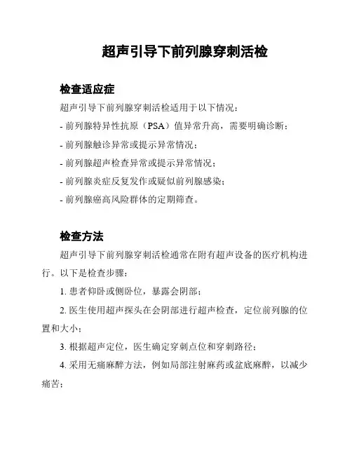 超声引导下前列腺穿刺活检