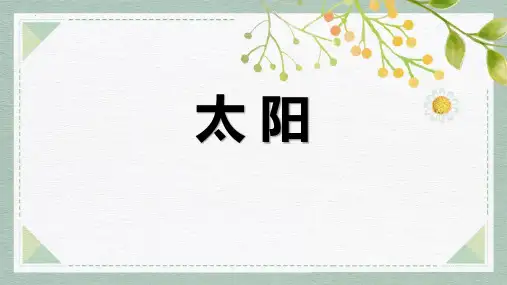 最新部编人教版小学语文五年级上册《太阳》精品教学课件
