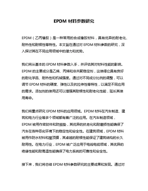 EPDM材料参数研究