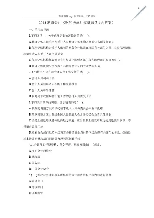2015湖南会计《财经法规》模拟题-2(含答案)