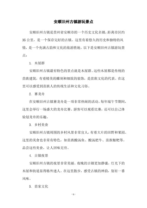 安顺旧州古镇游玩景点